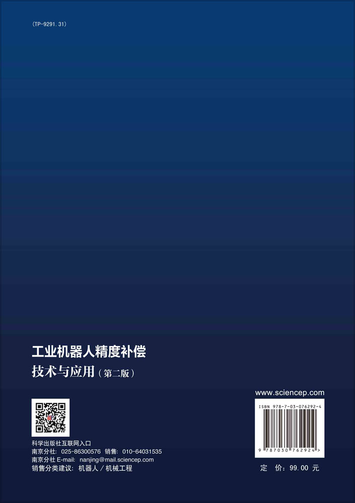 工业机器人精度补偿技术与应用（第二版）