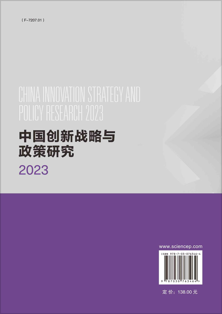 中国创新战略与政策研究2023