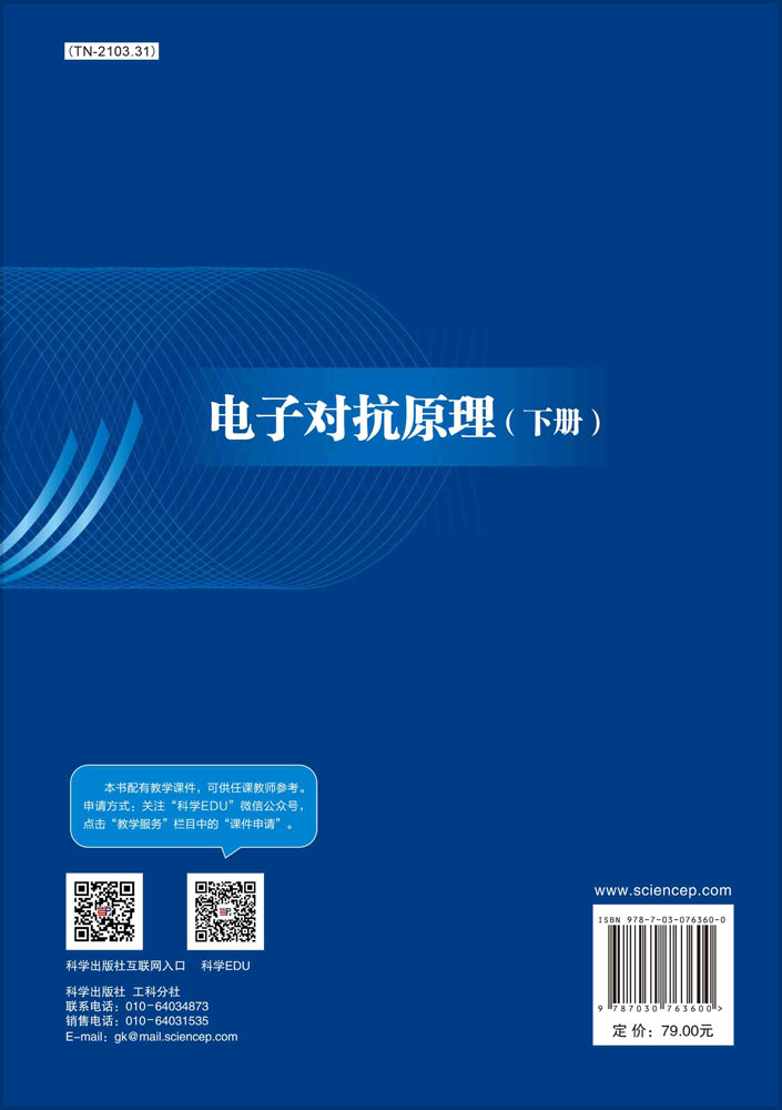 电子对抗原理 （下册）