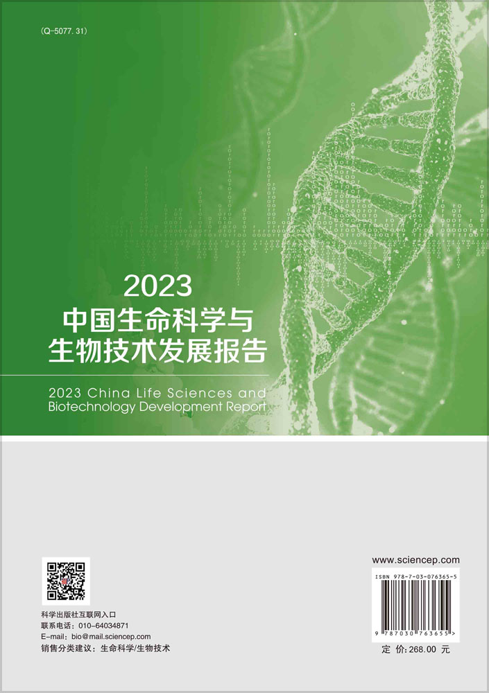 2023中国生命科学与生物技术发展报告