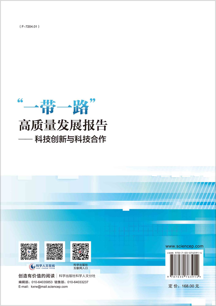 “一带一路”高质量发展报告——科技创新与科技合作