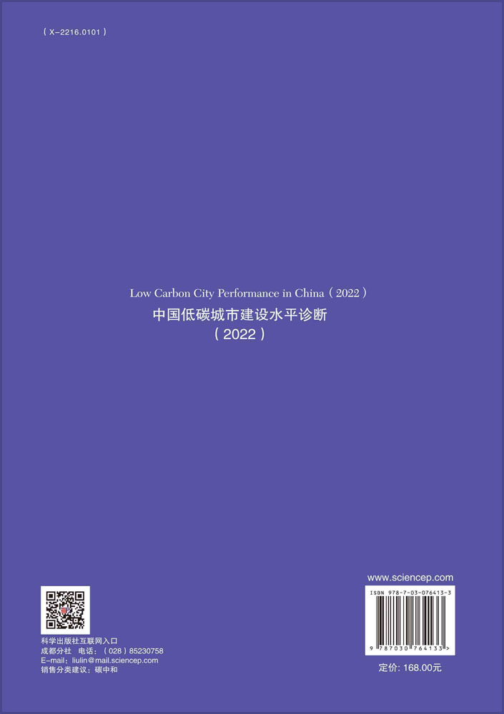 中国低碳城市建设水平诊断（2022）