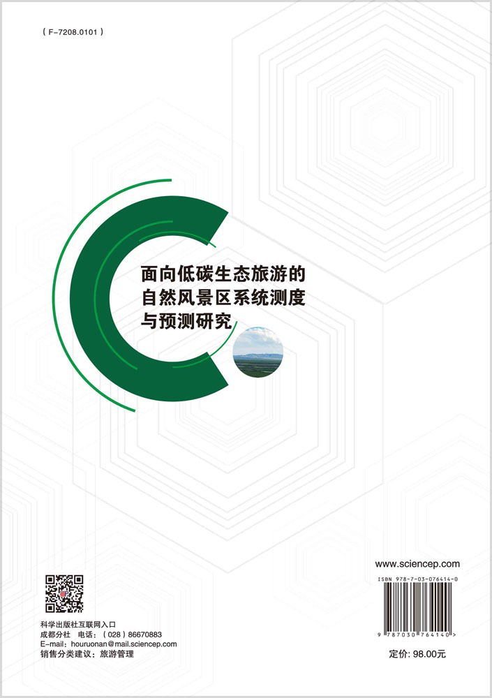 面向低碳生态旅游的自然风景区系统测度与预测研究