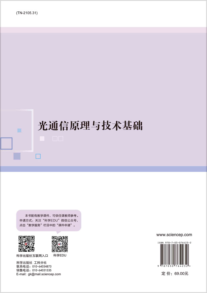 光通信原理与技术基础