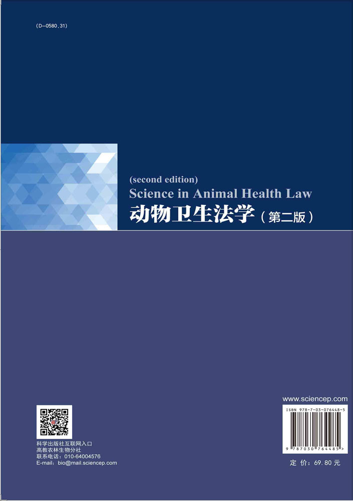 动物卫生法学（第二版）