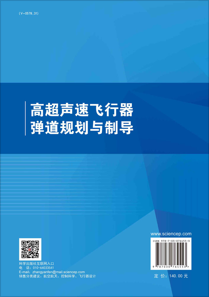 高超声速飞行器弹道规划与制导