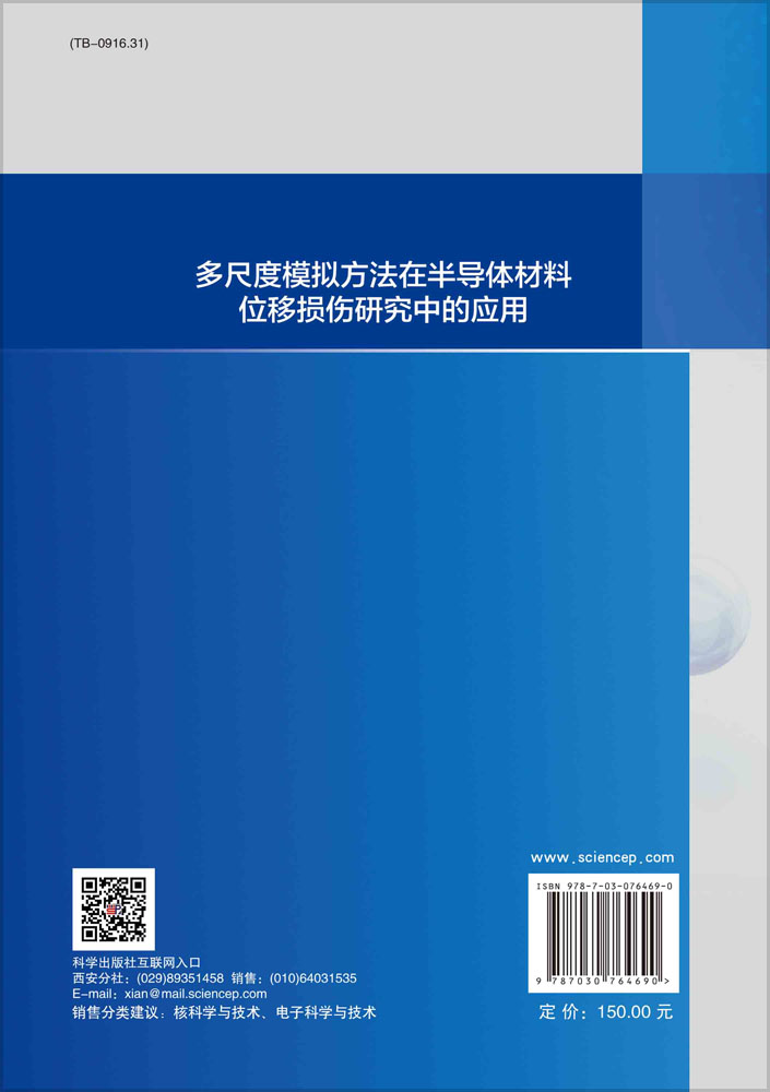 多尺度模拟方法在半导体材料位移损伤研究中的应用