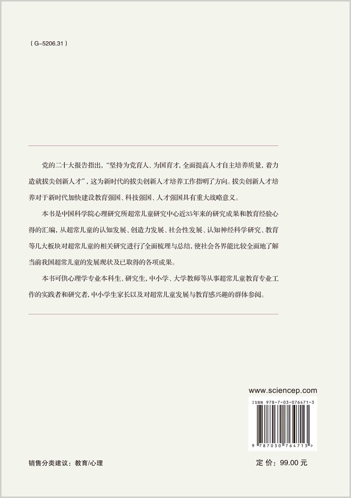 中国超常儿童发展与教育