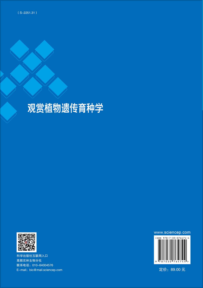 观赏植物遗传育种学