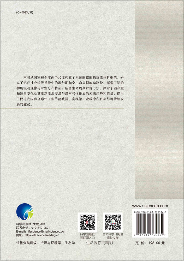 铝的物质流分析与生态环境影响研究