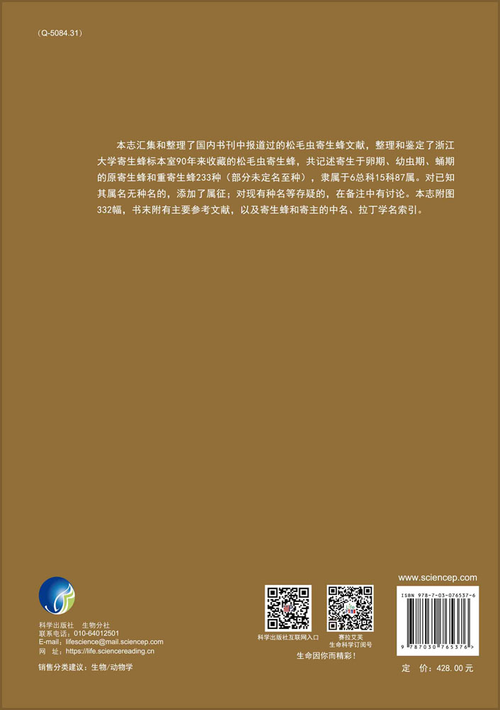 中国松毛虫寄生蜂志