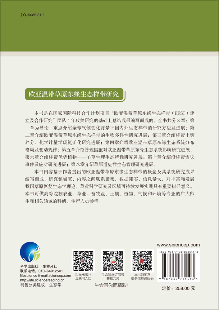 欧亚温带草原东缘生态样带研究