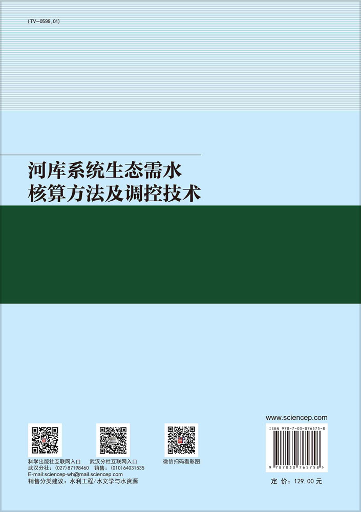 河库系统生态需水核算方法及调控技术