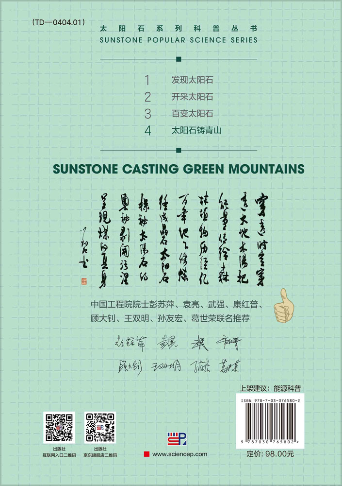 太阳石铸青山