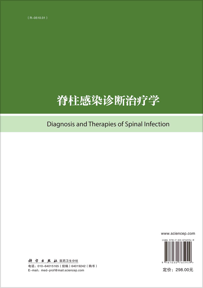脊柱感染诊断治疗学