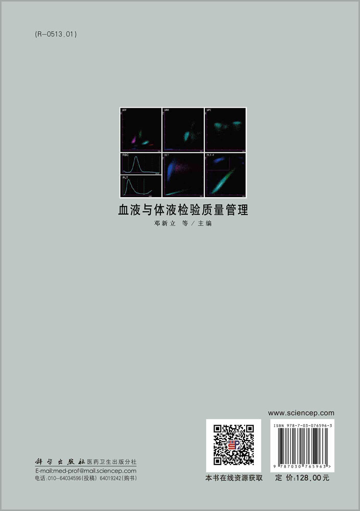 血液与体液检验质量管理