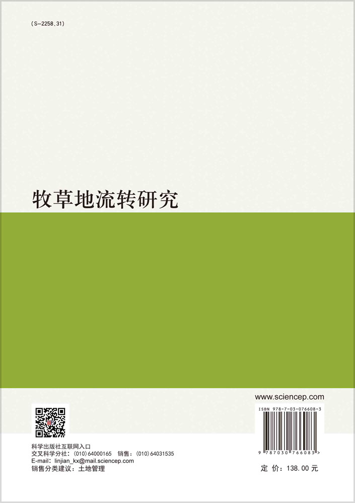 牧草地流转研究