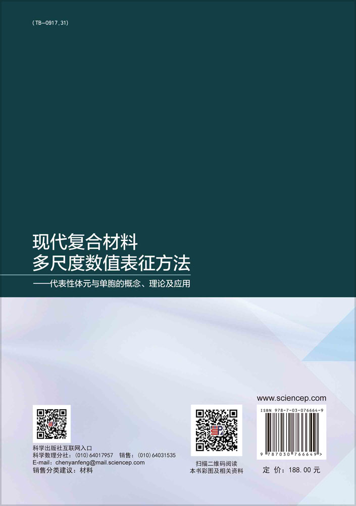 现代复合材料多尺度数值表征方法——代表性体元与单胞的概念、理论及应用