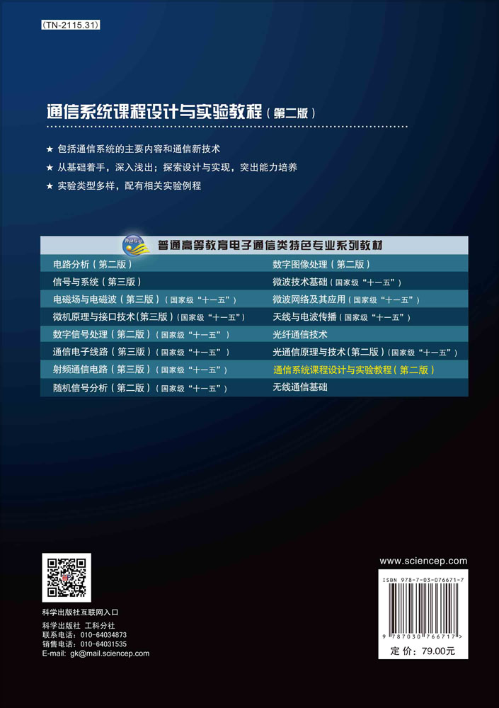 通信系统课程设计与实验教程（第二版）