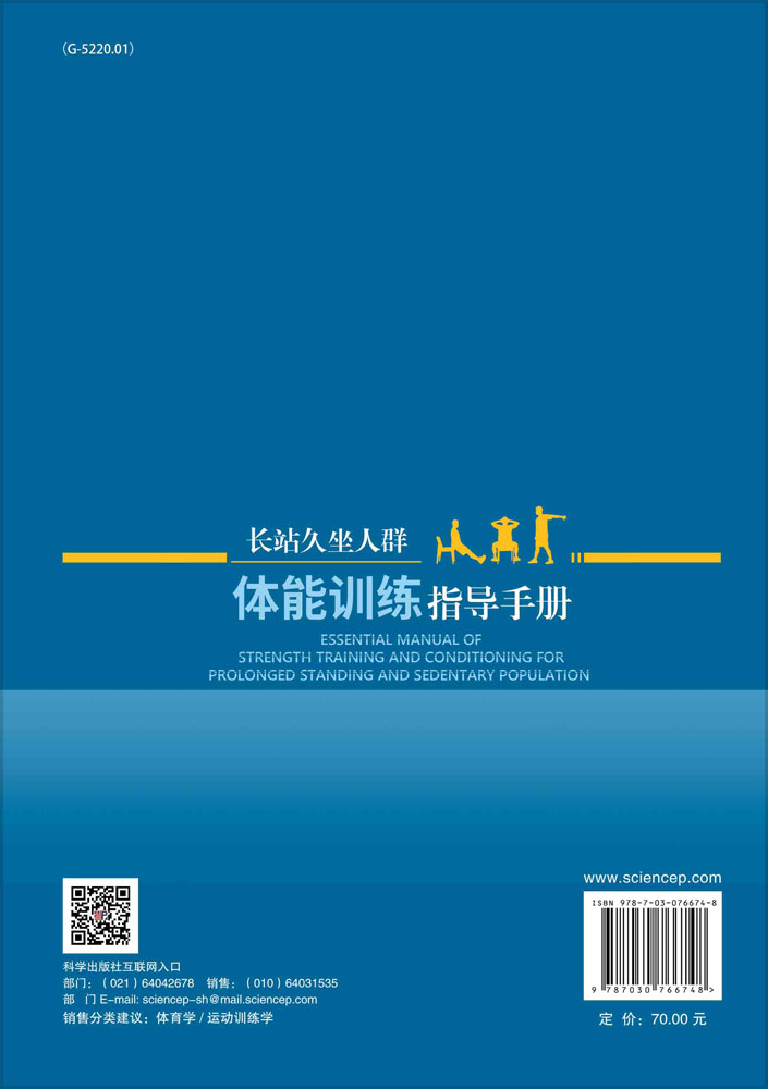 长站久坐人群体能训练指导手册