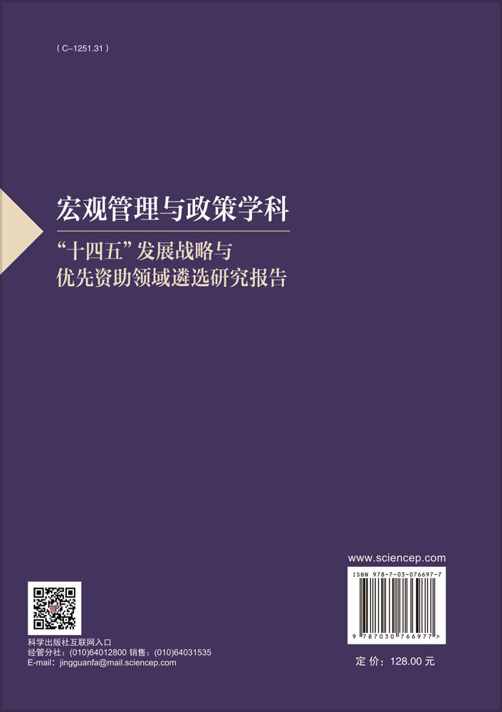 宏观管理与政策学科“十四五”发展战略与优先资助领域遴选研究报告