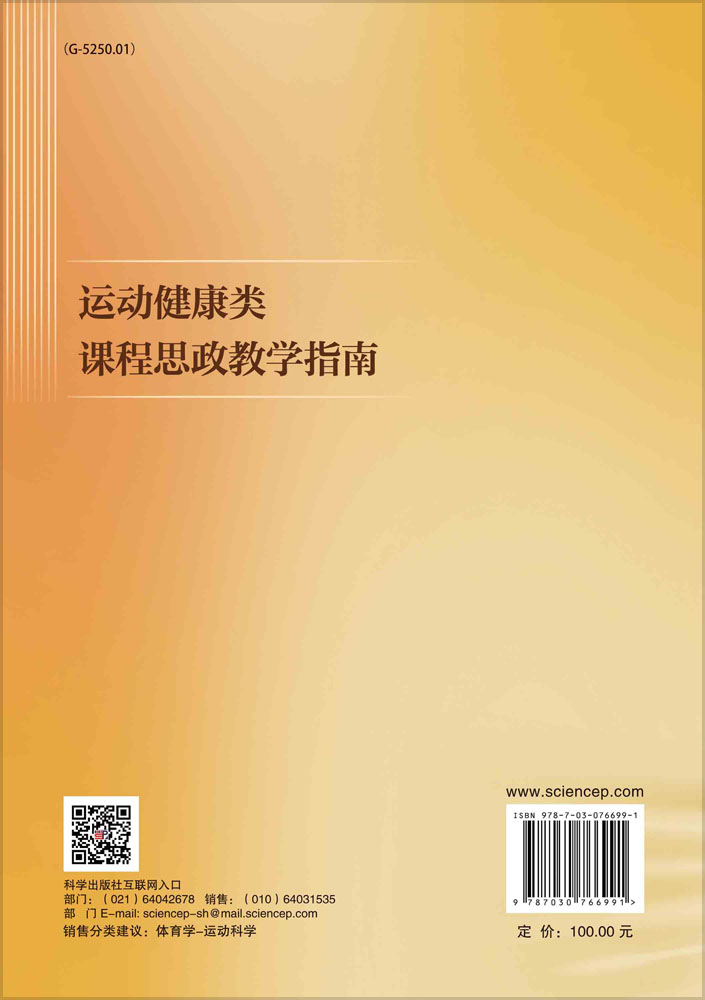 运动健康类课程思政教学指南