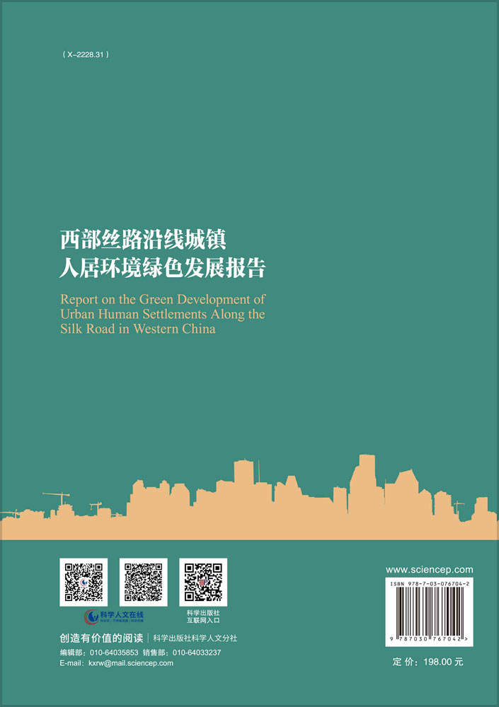 西部丝路沿线城镇人居环境绿色发展报告