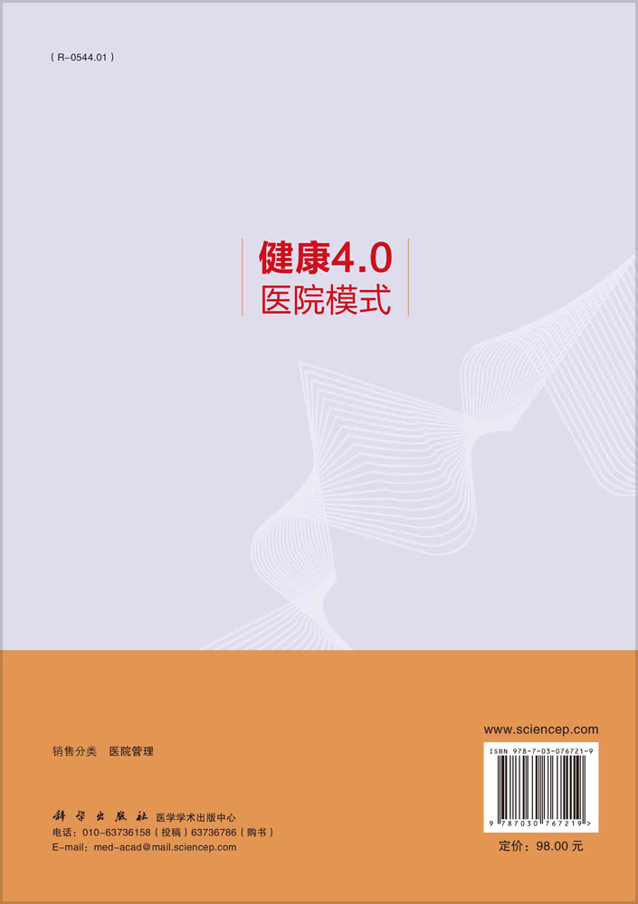 健康4.0医院模式
