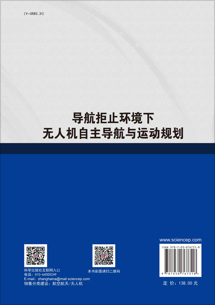 导航拒止环境下无人机自主导航与运动规划