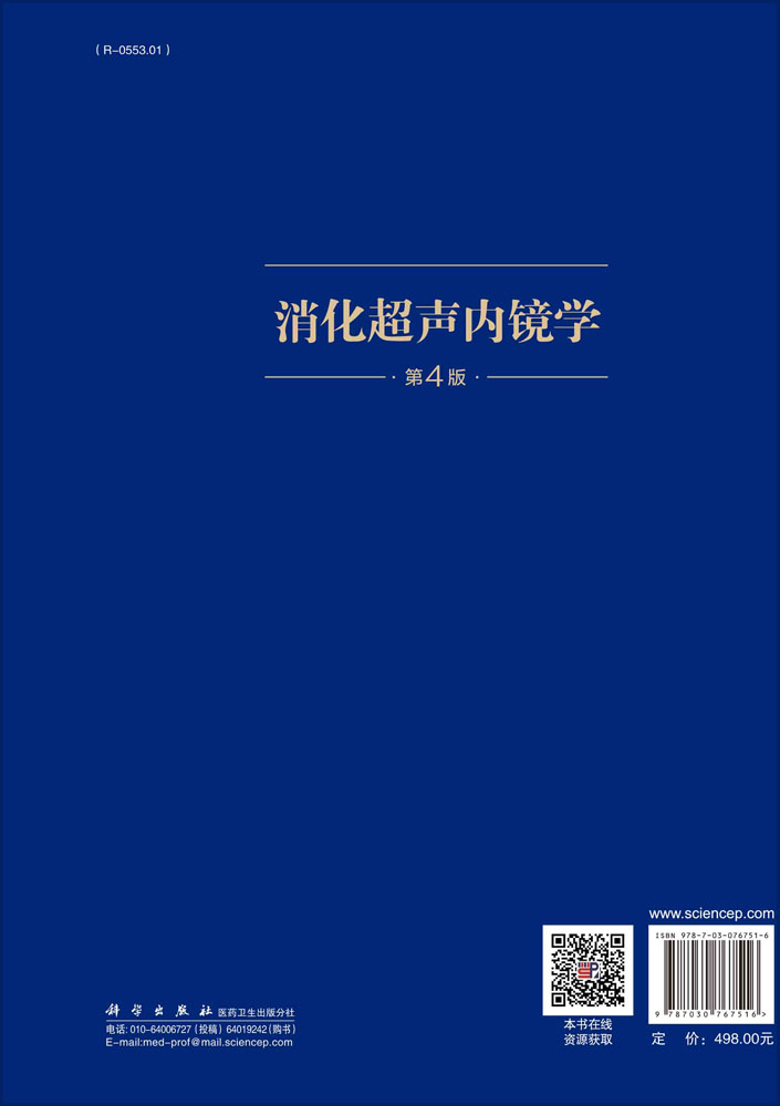 消化超声内镜学（第4版）