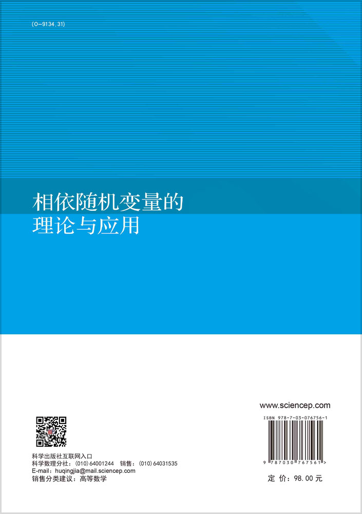 相依随机变量的理论与应用