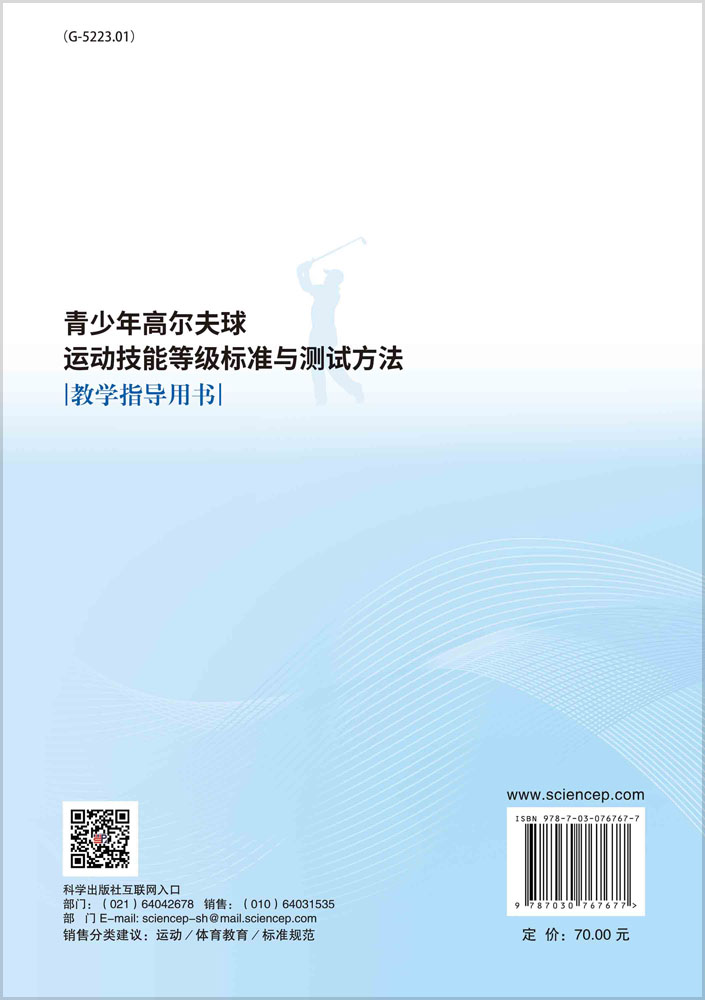 青少年高尔夫球运动技能等级标准与测试方法教学指导用书