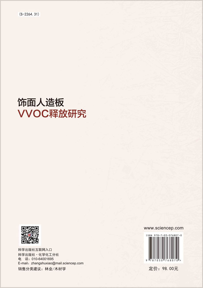 饰面人造板VVOC释放研究