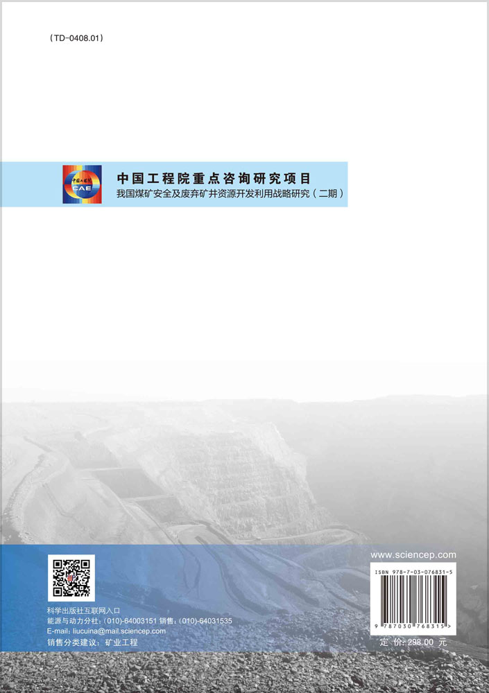 我国煤矿安全及废弃矿井资源开发利用战略研究（二期）