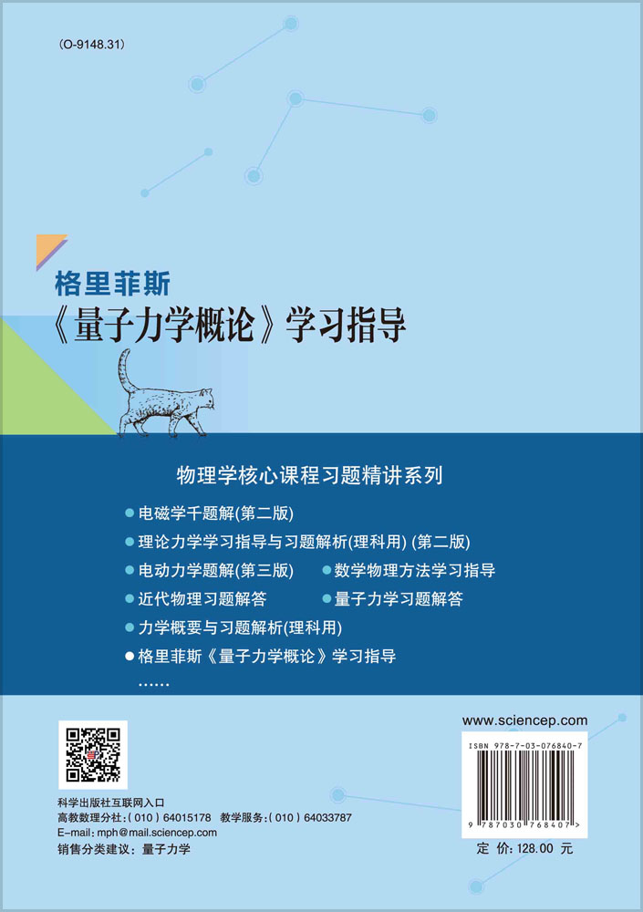 格里菲斯《量子力学概论》学习指导