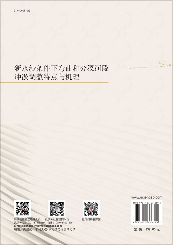 新水沙条件下弯曲和分汊河段冲淤调整特点与机理