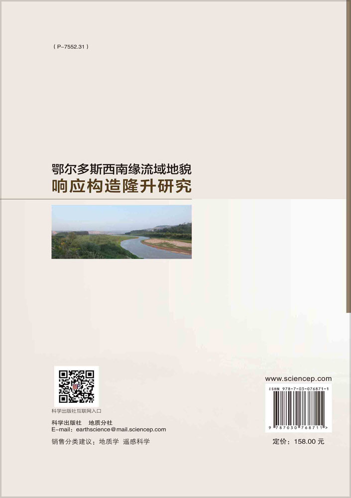 鄂尔多斯西南缘流域地貌响应构造隆升研究