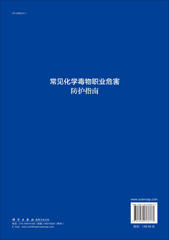 常见化学毒物职业危害防护指南