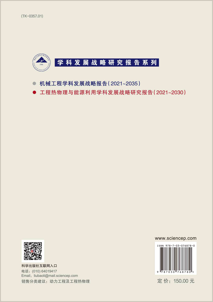 工程热物理与能源利用学科发展战略研究报告（2021～2030）