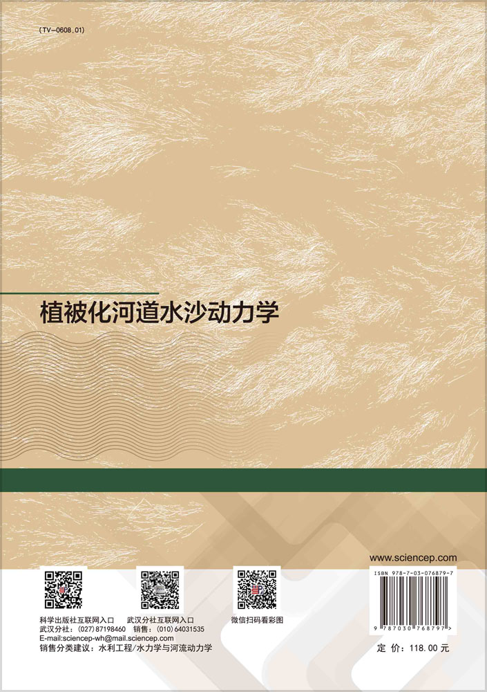 植被化河道水沙动力学