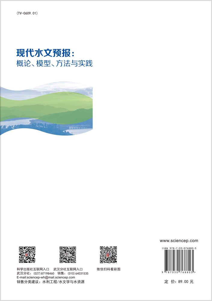 现代水文预报：概论、模型、方法与实践