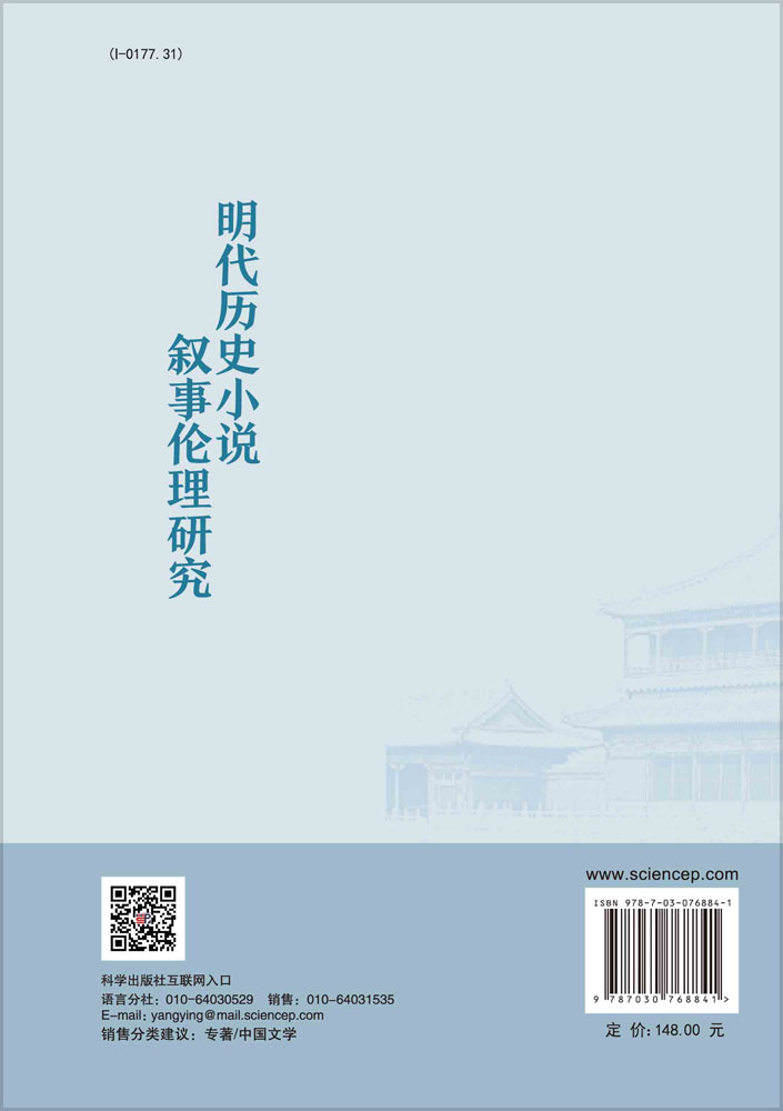 明代历史小说叙事伦理研究