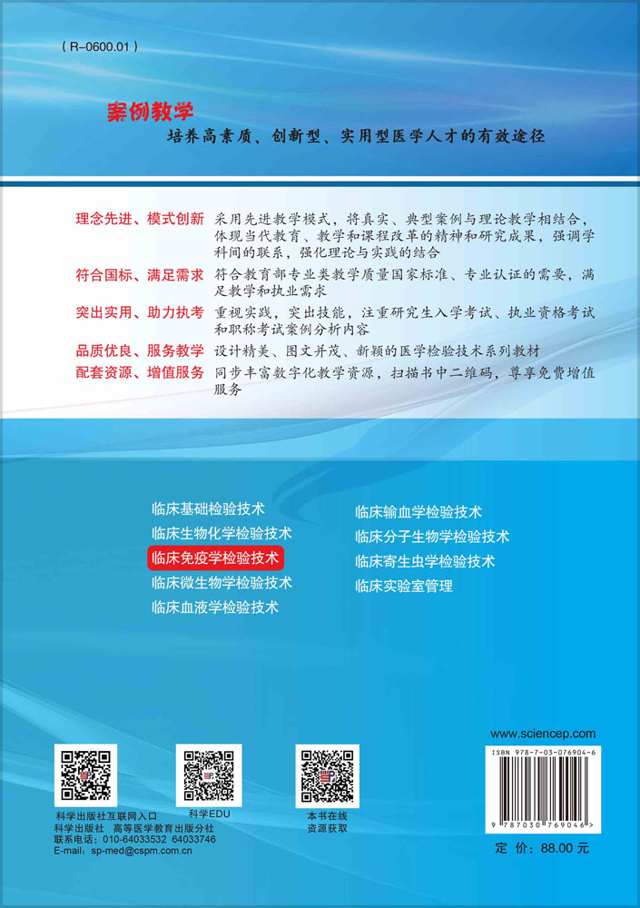 临床免疫学检验技术（案例版）