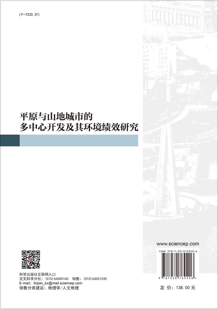 平原与山地城市的多中心开发及其环境绩效研究