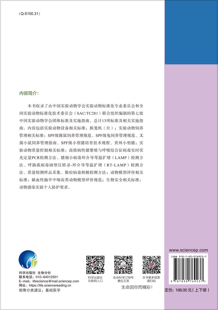 中国实验动物学会团体标准汇编及实施指南（第七卷）上下册