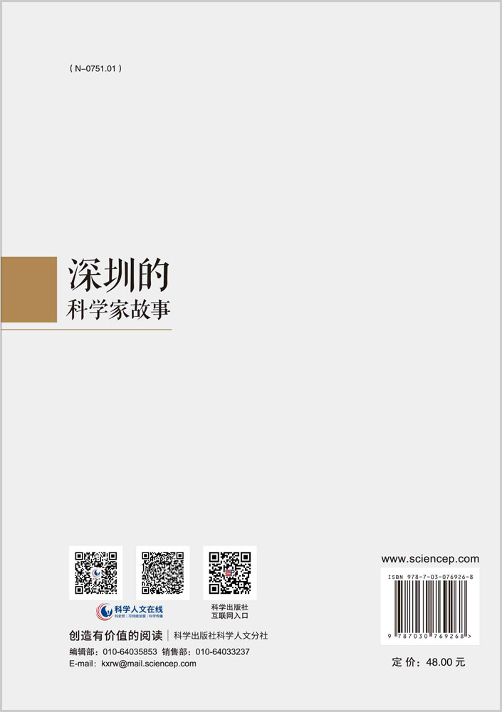 深圳的科学家故事
