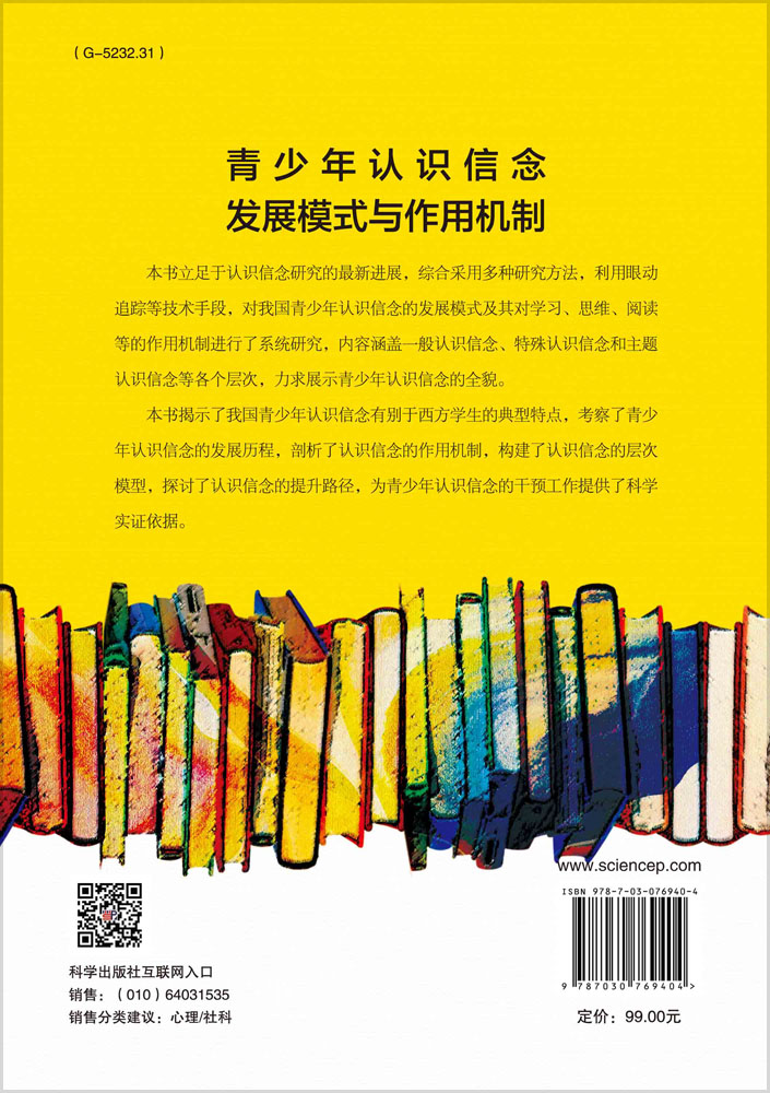 青少年认识信念发展模式 与作用机制
