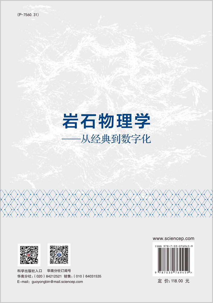 岩石物理学：从经典到数字化