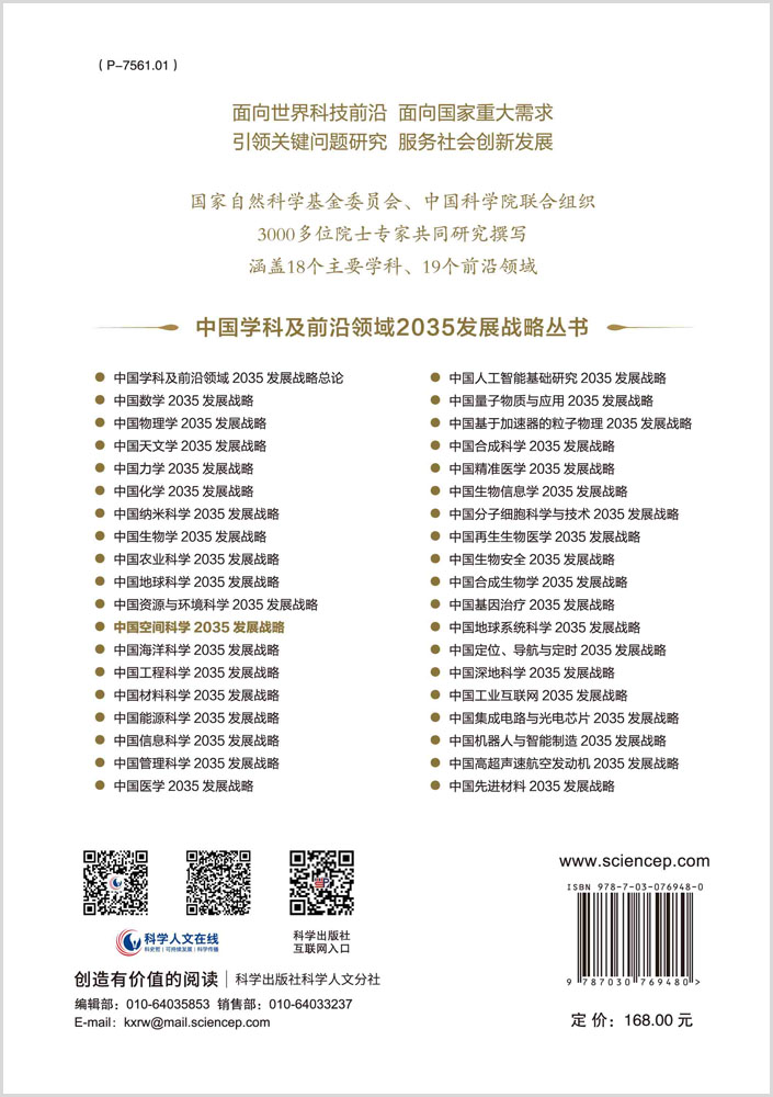 中国空间科学2035发展战略