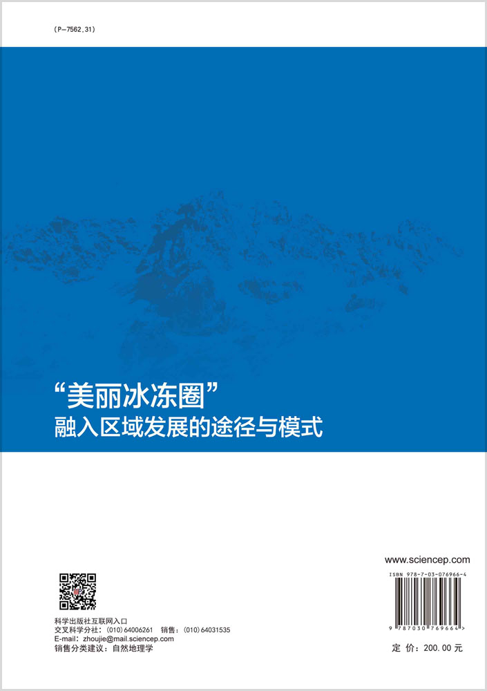 “美丽冰冻圈”融入区域发展的途径与模式